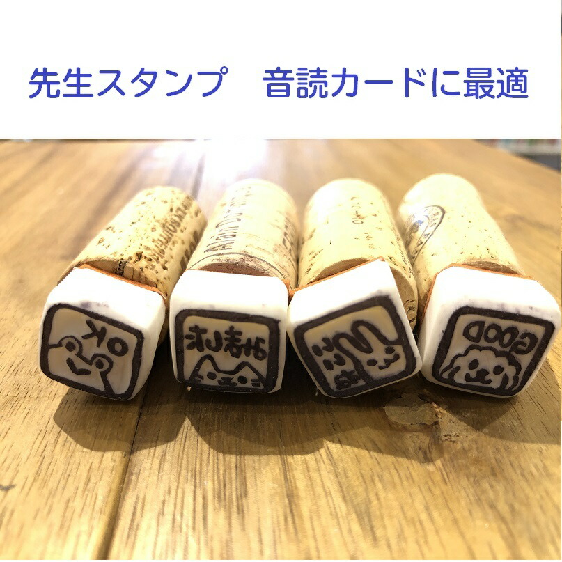 楽天市場 スタンプ かわいい 消しゴムはんこ 先生スタンプ 音読カード 消しゴムはんことギフトのエピリリ