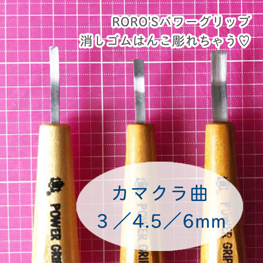 楽天市場 消しゴムはんこ用彫刻刀 カマクラ曲 3mm 4 5mm 6mm パワーグリップ Power Grip 消しゴムはんこ 彫刻刀 消しゴムはんこ専用 余白処理 Roro Sパワーグリップ 消しゴムはんこ彫れちゃう 95 製造 三木章刃物本舗 消しゴムはんことギフトのエピリリ