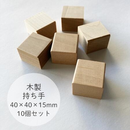 楽天市場】消しゴムはんこ 持ち手 25×25mm 2.5センチ角 工作 木片