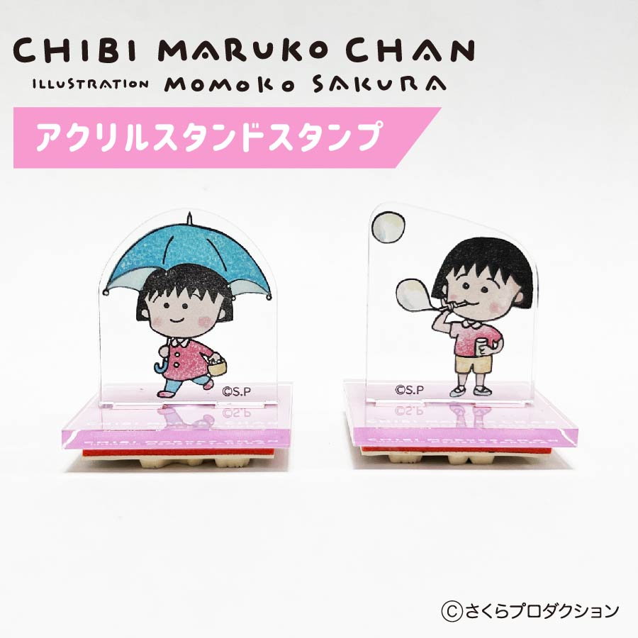 ちびまる子ちゃん アクリルスタンドスタンプ スタンプ かわいい ラバースタンプ アクスタ画像