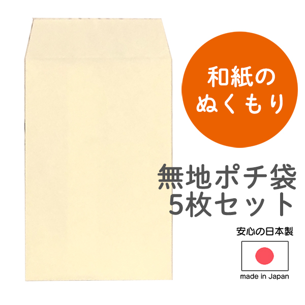 楽天市場 ポチ袋 5枚セット 無地 和紙 日本製 国産 お年玉袋 おとし玉袋 ハンドメイド 手作り 無地封筒 無地ポチ袋 消しゴムはんことギフトのエピリリ