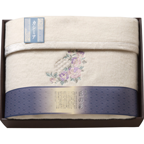 送料無料 泉州匠の彩 カシミヤ混ウール綿毛布 （毛羽部分） SHW-25051C 寝具 寝装品 香典返しギフト 志 内祝い 出産内祝い 入学内祝い 仏事 法事 法要 お返し 大量注文 法人様対応
