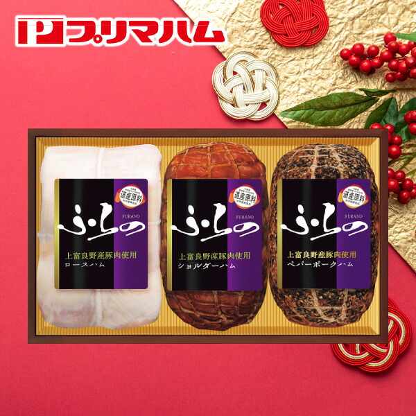 お歳暮 ハム 送料無料 メーカー直送 上富良野産豚肉使用ギフトセット HK-RSPR き後払い対応品 御歳暮 御挨拶 ご挨拶 ごあいさつ 御礼 お礼 冬ギフト 冬 ギフト 寒中見舞い お年賀 御年賀