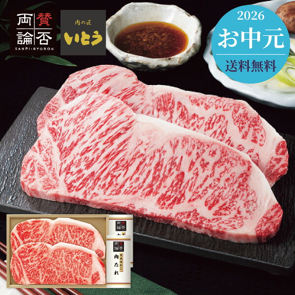 お中元 2026 お肉 牛肉 肉の匠 いとう×賛否両論 国産黒毛和牛サーロインステーキ 笠原将弘監修肉たれ付 送料無料 メーカー直送 代引き後払い対応不可品 御中元 暑中見舞い 暑中御見舞 夏ギフト サマーギフト 贈り物 お礼 贈りもの ご挨拶|エピソード 香典返し・ギフト