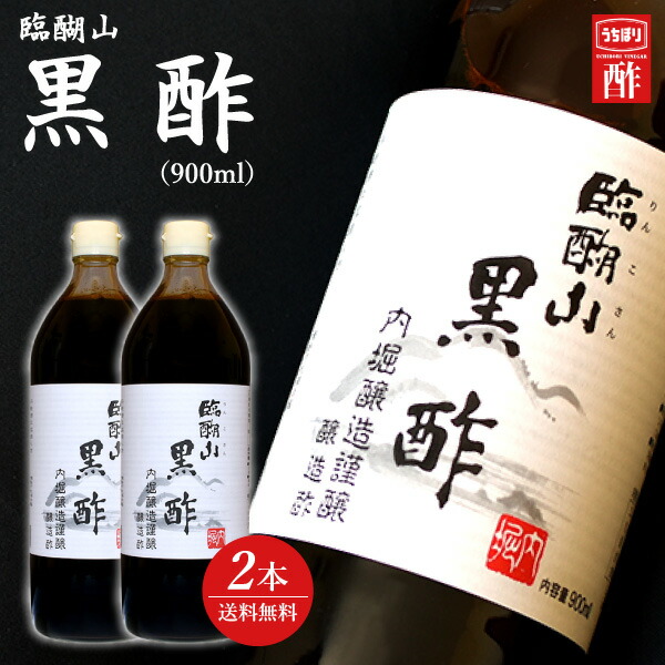 市場 送料無料 お中元 食べ物 お返し 食品 内堀醸造謹醸 900ml 臨醐山 黒酢 入学祝 入園内祝 入学内祝い ２本セット 御中元 ※