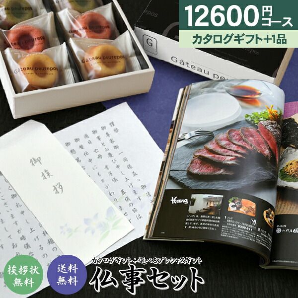 香典返し カタログギフト＆プレシャスギフトセット 12,600円コース 送料無料 選べる仏事セット カタログギフトとプレシャスギフトがセットに！ 奉書 ご挨拶状 忌明け 志 回忌法要 弔事 法要引出物 法事 お供え 法要 お菓子 ご返礼 仏事 お返し 返礼品 粗供養 神式