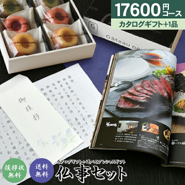 香典返し カタログギフト＆プレシャスギフトセット 17,600円コース 送料無料 選べる仏事セット カタログギフトとプレシャスギフトがセットに！ 奉書 ご挨拶状 忌明け 志 回忌法要 弔事 法要引出物 法事 お供え 法要 お菓子 ご返礼 仏事 お返し 返礼品 粗供養 神式