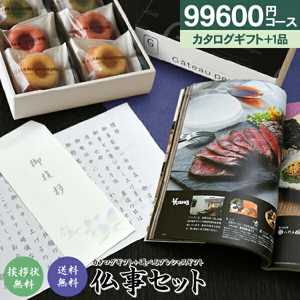 香典返し カタログギフト＆プレシャスギフトセット 99,600円コース 送料無料 選べる仏事セット カタログギフトとプレシャスギフトがセットに！ 奉書 ご挨拶状 忌明け 志 回忌法要 弔事 法要引出物 法事 お供え 法要 お菓子 ご返礼 仏事 お返し 返礼品 粗供養 神式