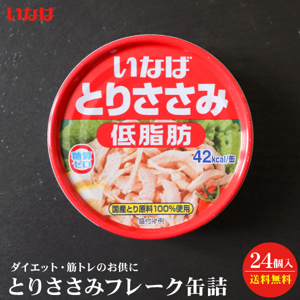 【送料無料】 いなば とりささみフレーク 国産 低脂肪 70g缶詰 セット 【ギフト対応不可品】食品 防災 備蓄