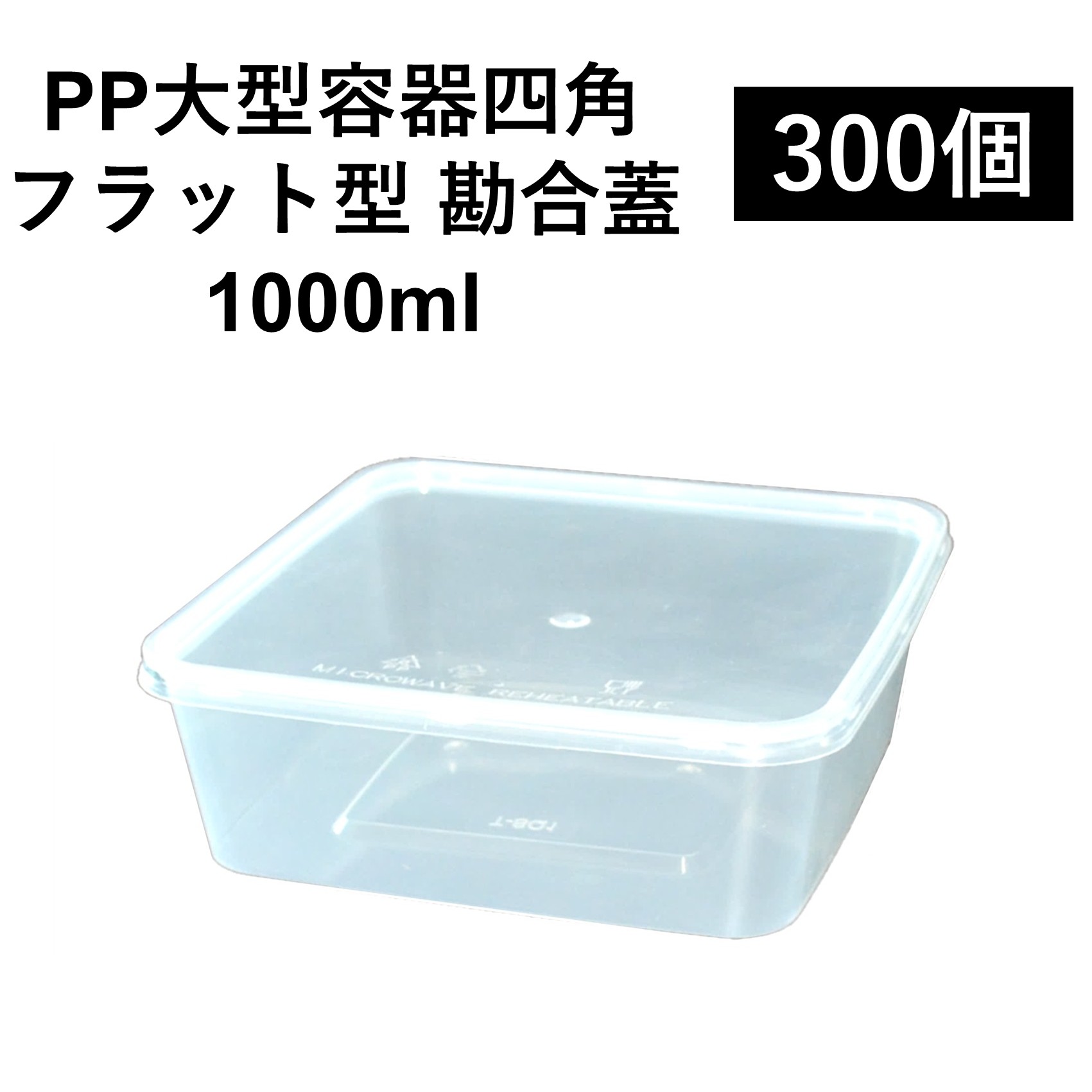 【大型PP四角容器】丈夫な使い捨てPP容器 1000ml 300個 嵌合蓋付きセット お弁当 食材 持ち運び 保管 電子レンジ可 再利用可
