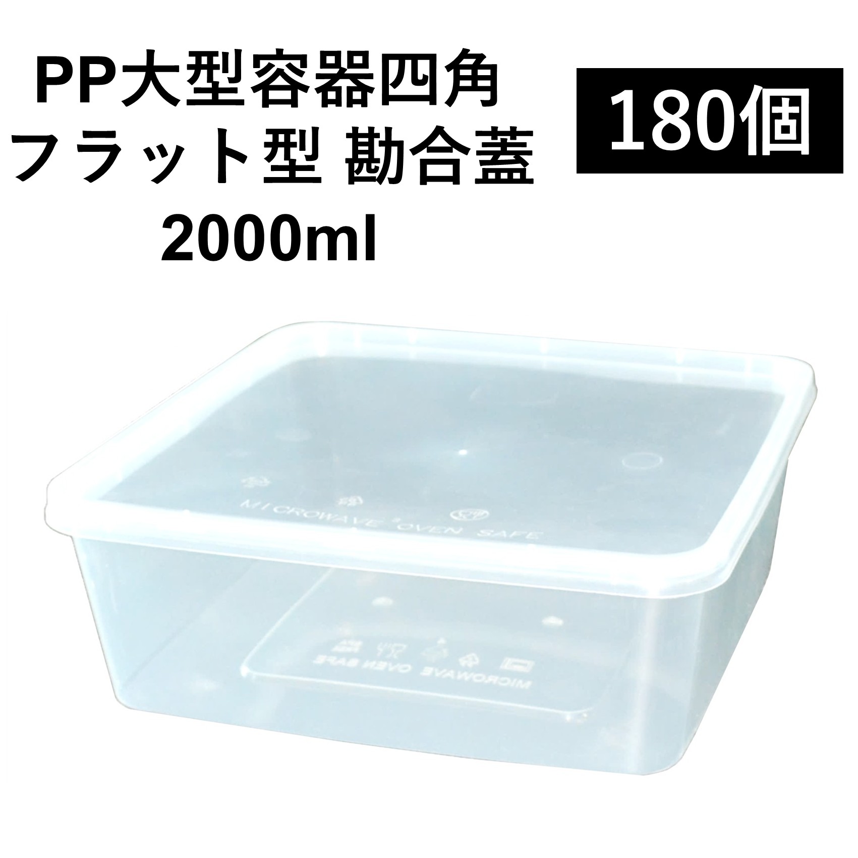【大型PP四角容器】丈夫な使い捨てPP容器 2000ml 180個 嵌合蓋付きセット お弁当 食材 持ち運び 保管 電子レンジ可 再利用可