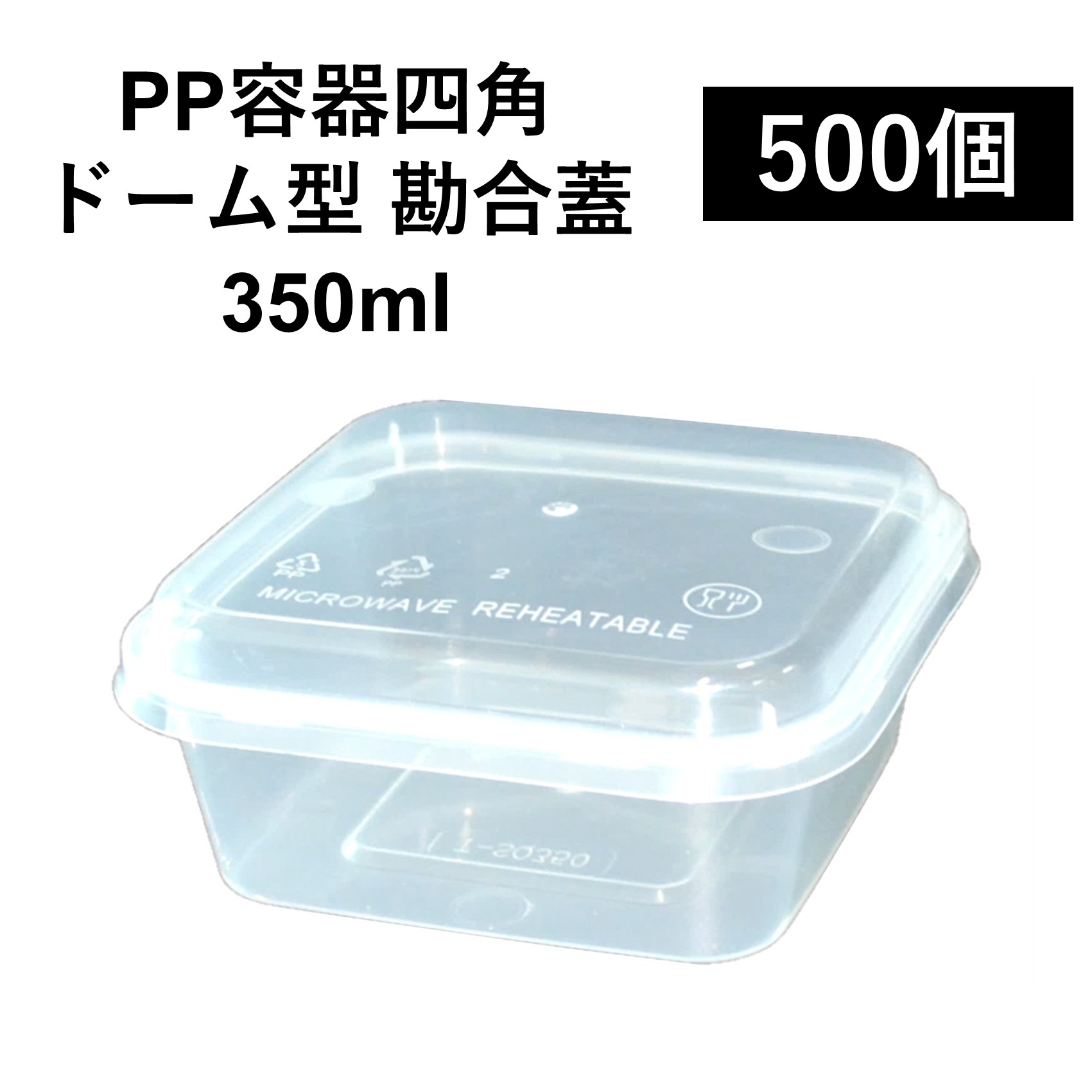 【汁漏れに強い テイクアウト容器】PP容器 正方形 350ml 500個 ドーム型嵌合蓋付きセット ご飯 惣菜 から揚げ カレー 電子レンジ可 再利用可