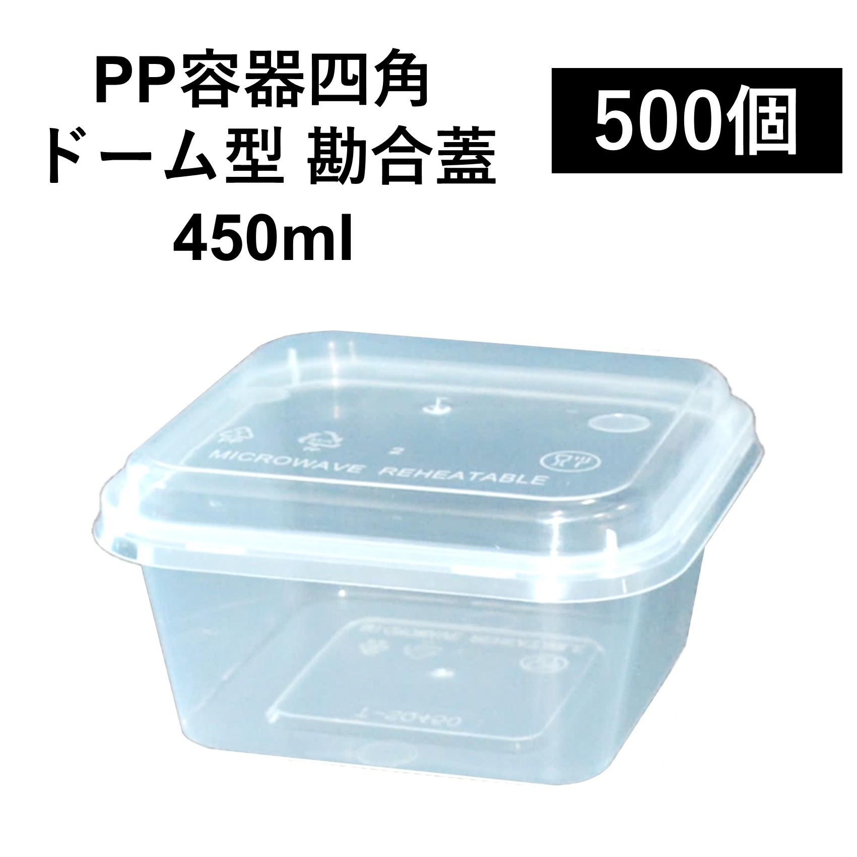 【汁漏れに強い テイクアウト容器】PP容器 450ml 500個 嵌合蓋付きセット ご飯 惣菜 から揚げ ミニ丼 電子レンジ可 再利用可｜Eプラマート 12,852円