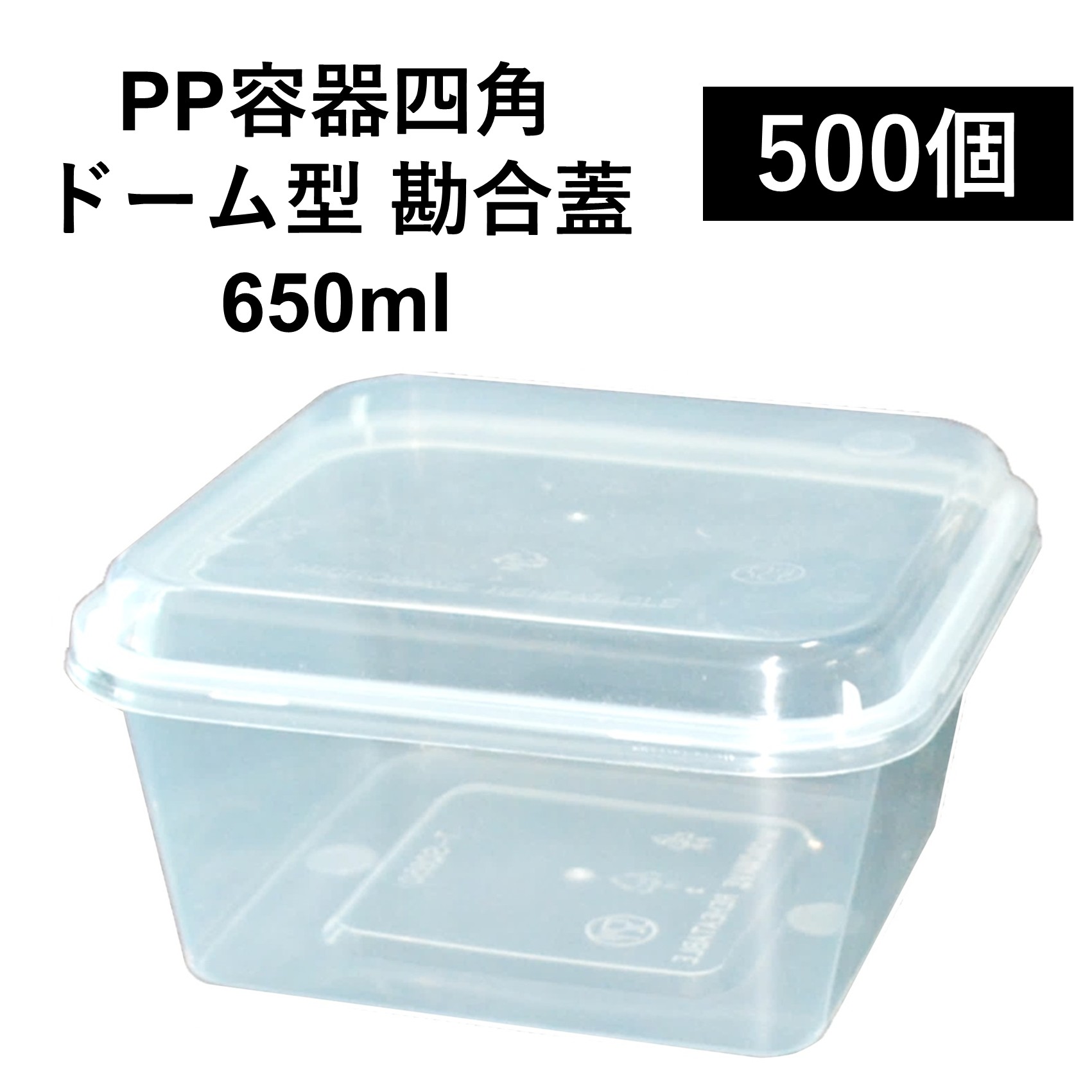 【汁漏れに強い テイクアウト容器】PP容器 正方形 650ml 500個 ドーム型嵌合蓋付きセット ご飯 惣菜 から揚げ カレー 電子レンジ可 再利用可