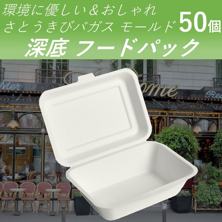 SALE開催中 バガス容器 フードパック 深底 50個 サラダ から揚げ パスタ カフェ 持ち帰り 使い捨て容器 www.tacoya3.com