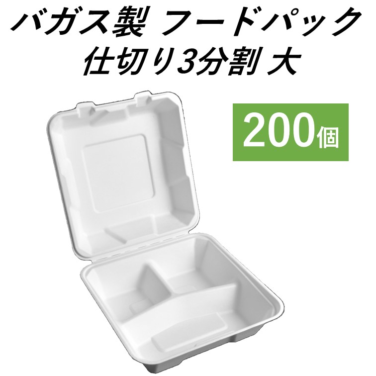 【エコでおしゃれなテイクアウト容器】 バガス容器 フードパック 仕切り3分割 大 200個 ランチセット 洋食セット カフェご飯 持ち帰り 使い捨て容器