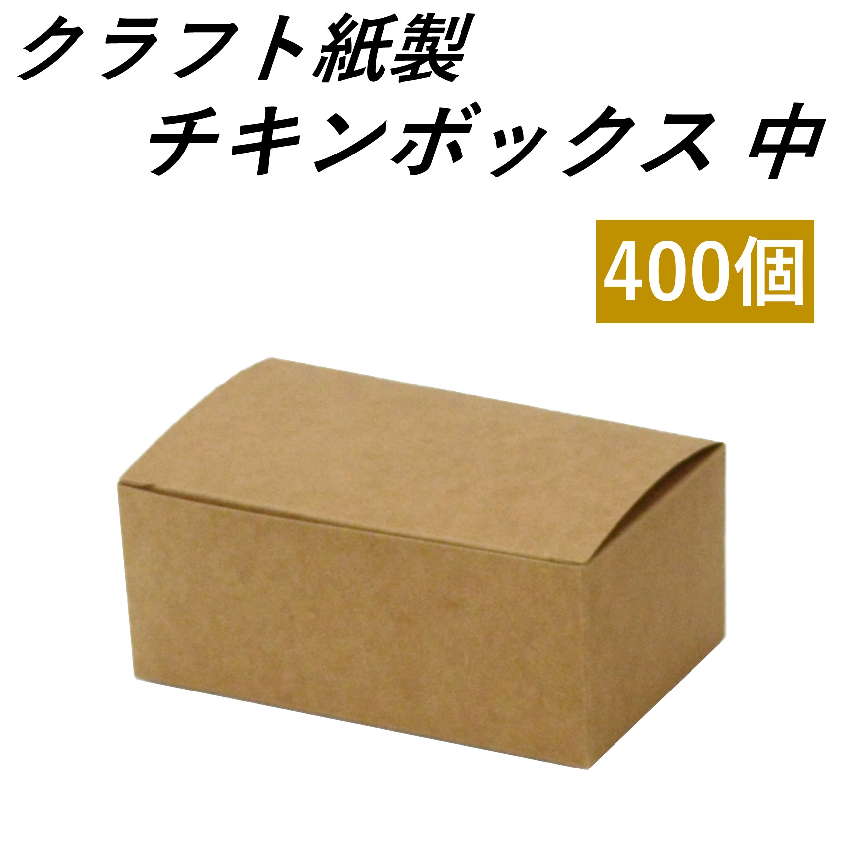 【エコで今めかしいな持ち帰り容れもの】 手工芸品紙製 意気地無しボックス席 M大いさ 400個 テイクアウト 使い捨て容れもの 今めかしい エコ