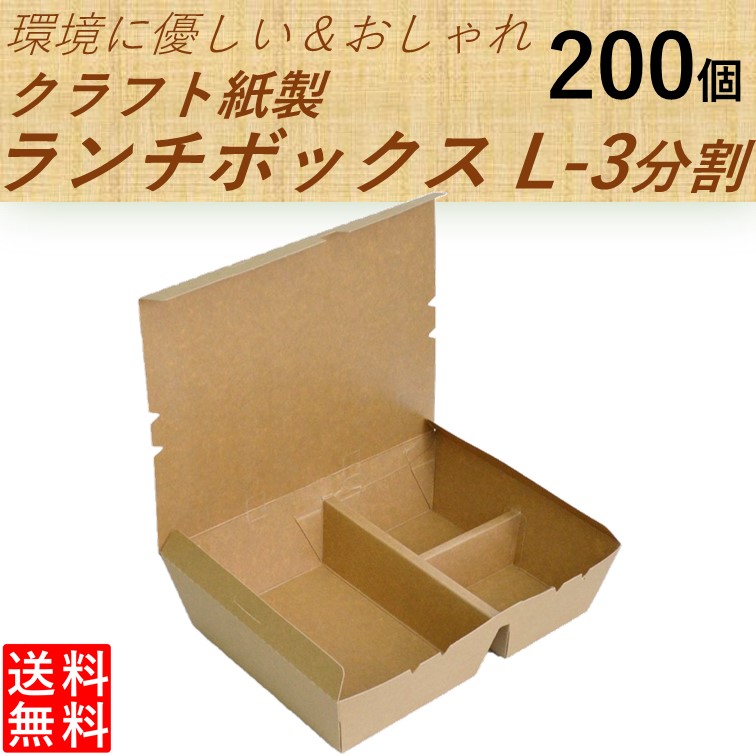 海外輸入 クラフト紙製 ランチボックス 仕切り3分割L 200個 ランチセット カフェご飯 お菓子 持ち帰り 使い捨て容器  www.ambienteymedio.tv