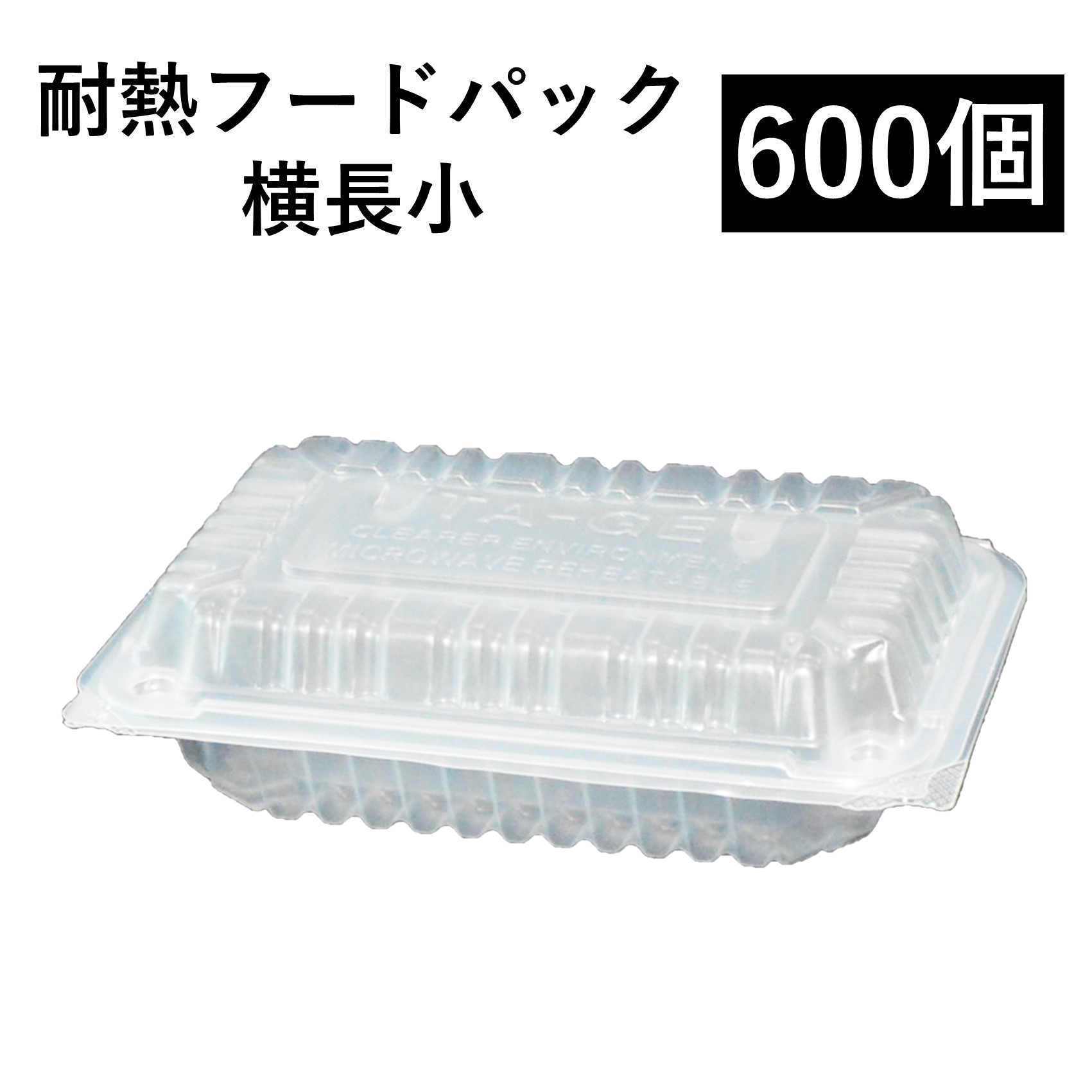 【耐熱 ボンネット容器に並べる】持ち帰り入れもの 横長小 600個 (100個 x 6袋)  PP入れもの 陰電子領域可 再当て嵌める可