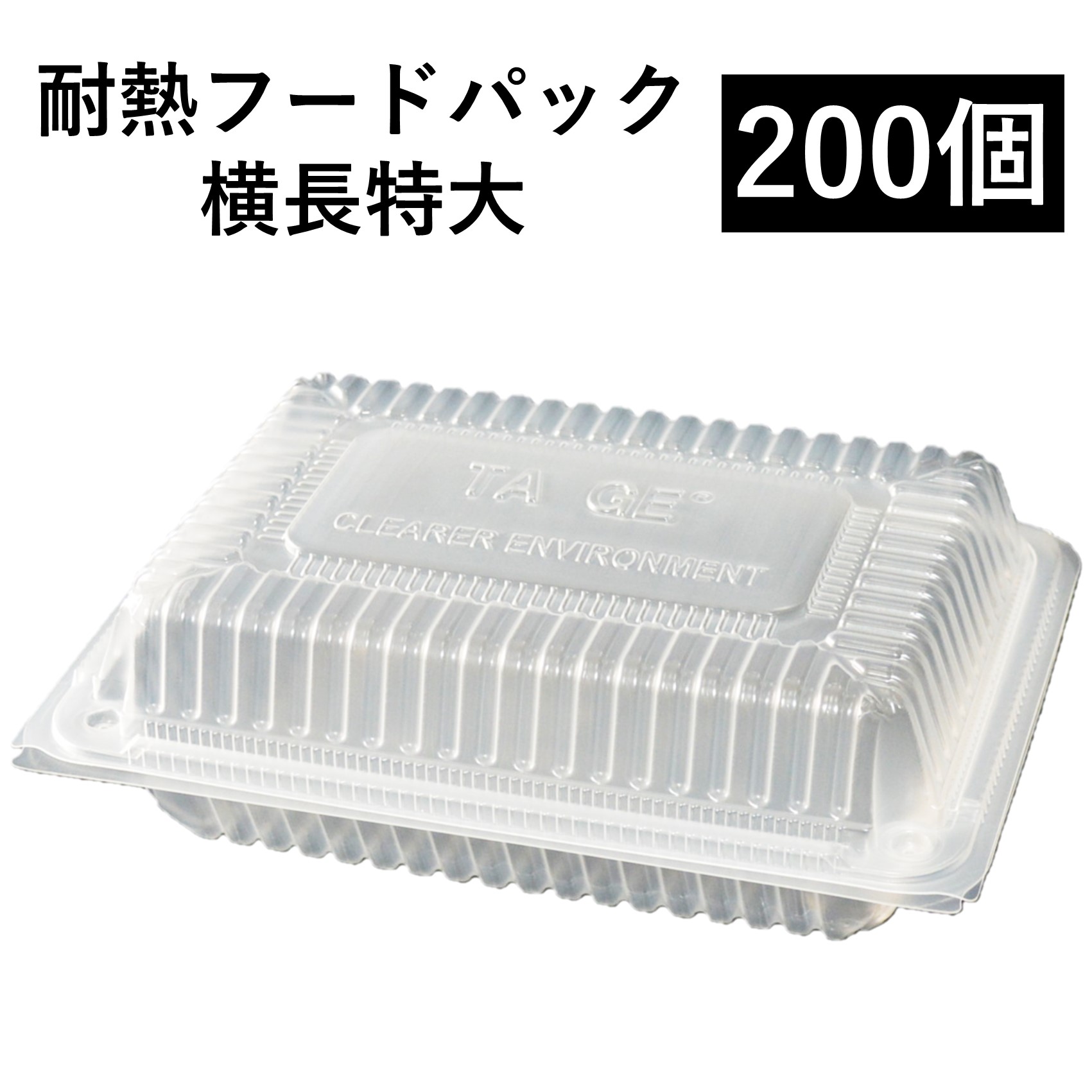 【耐熱 ボンネット容器に並べる】持ち帰り入れもの 横長特大 200個 (50個 x 4袋)  PP入れもの 陰電子領域可 再当て嵌める可