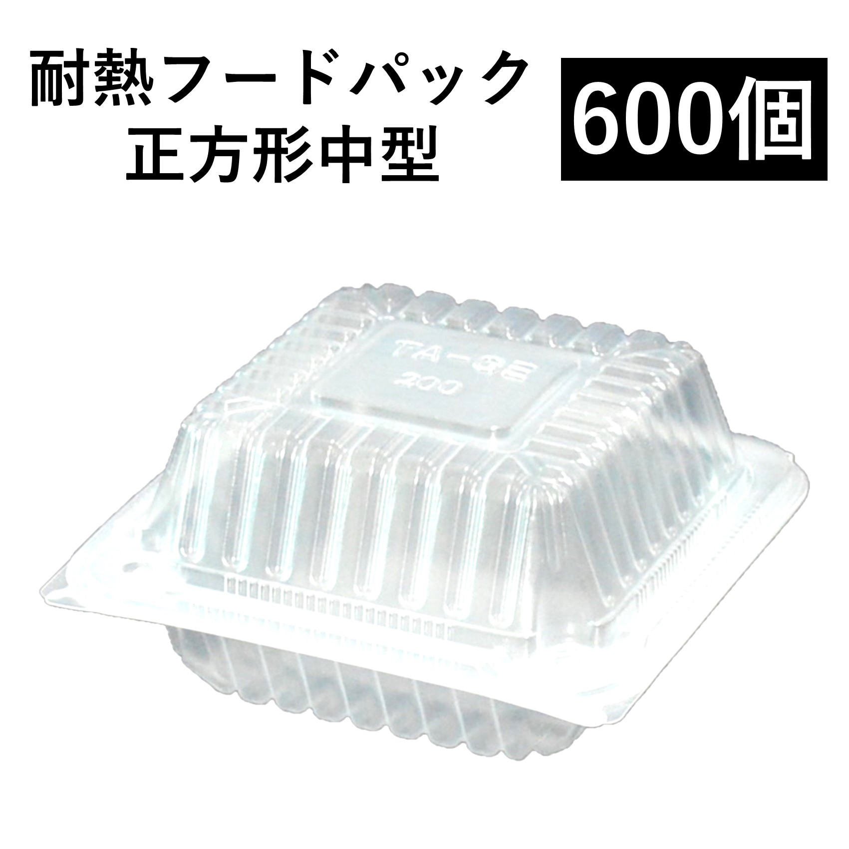 【耐熱 ボンネット容器に並べる】持ち帰り入れもの 四角四面大 600個 (100個 x 6袋)  PP入れもの 陰電子領域可 再当て嵌める可