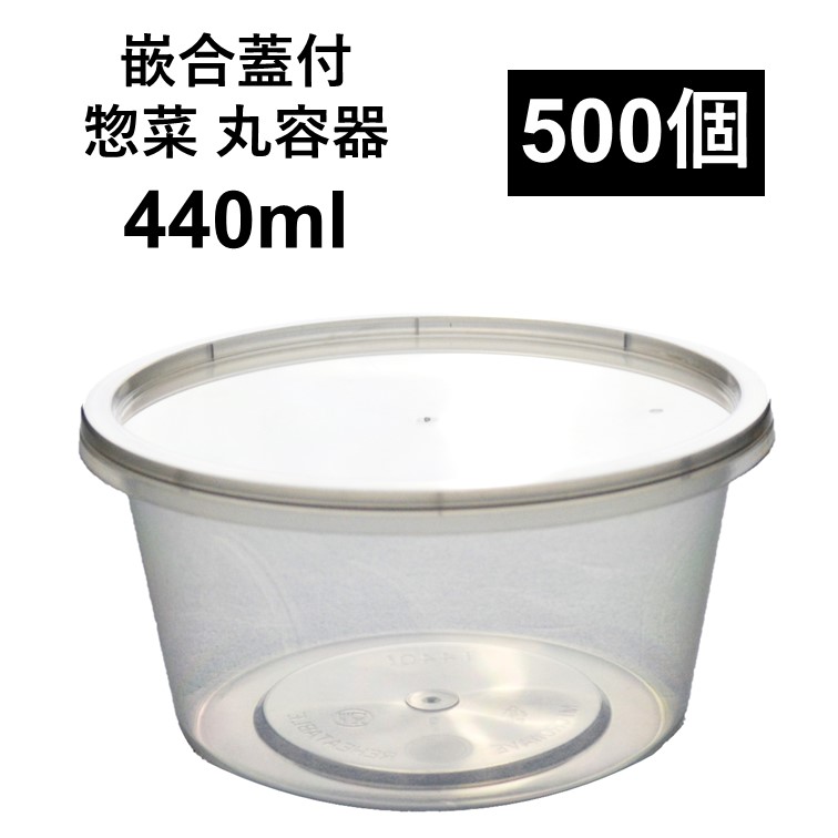 【汁漏れに強い テイクアウト容器】PP容器 440ml 500個 嵌合蓋付きセット ご飯 惣菜 カレー から揚げ スープ つけ麺 電子レンジ可 再利用可