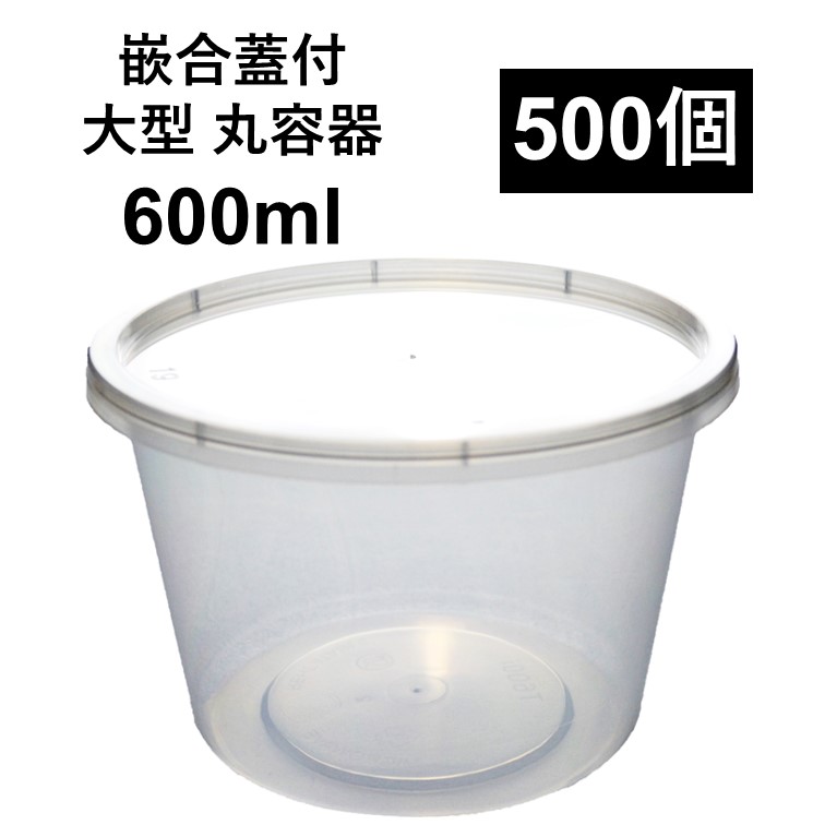 【汁漏れに強い テイクアウト容器】PP容器 600ml 500個 嵌合蓋付きセット 惣菜 から揚げ スープ ラーメン つけ麺 どんぶり 電子レンジ可 再利用可