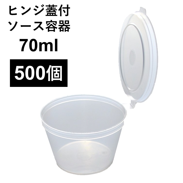 【こぼれない テイクアウト容器】 PP容器 2オンス 70ml 500個 ヒンジ蓋付き ソース 薬味 電子レンジ可 再利用可
