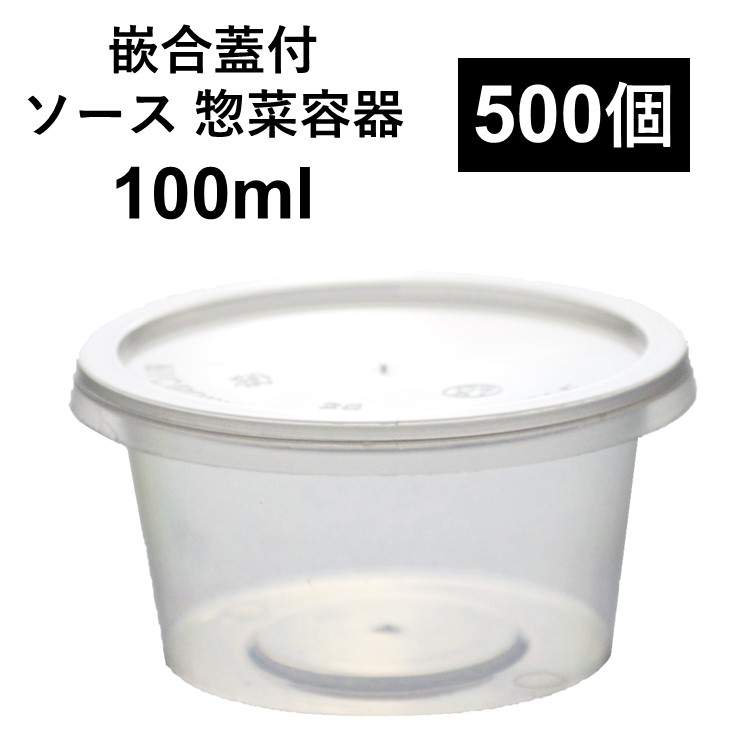 【楽天市場】【こぼれない テイクアウト容器】PP容器 100ml 100個 嵌合蓋付きセット 惣菜 漬物 ソース たれ 電子レンジ可 再利用可 :  Eプラマート