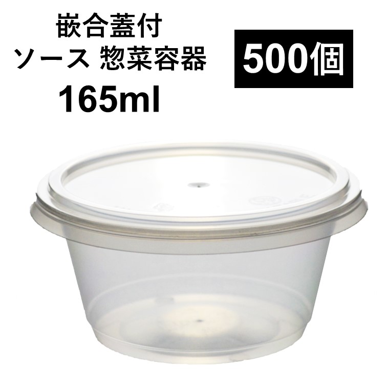【こぼれない テイクアウト容器】PP容器 165ml 500個 嵌合蓋付きセット 惣菜 漬物 ソース たれ 電子レンジ可 再利用可｜Eプラマート
