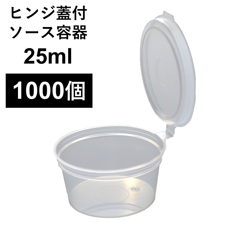 在庫一掃売り切りセール PP容器 1オンス 25ml 1000個 ヒンジ蓋付き ソース 薬味 電子レンジ可 再利用可 fucoa.cl