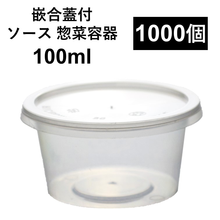 売れ筋ランキングも PP容器 100ml 1000個 嵌合蓋付きセット 惣菜 漬物 ソース たれ 電子レンジ可 再利用可 fucoa.cl