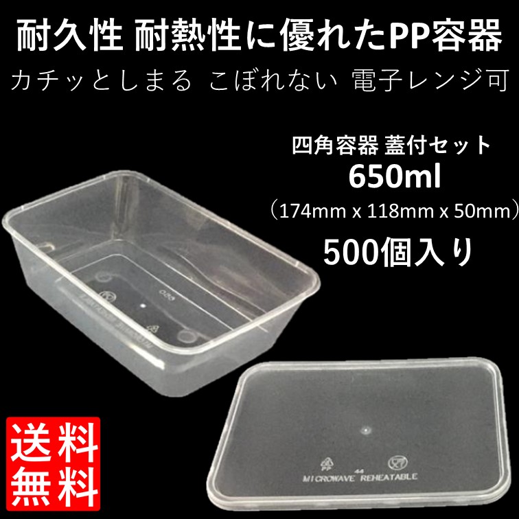 汁漏れに強い テイクアウト容器 Pp容器 650ml 500個 嵌合蓋付きセット ご飯 惣菜 炒め物 から揚げ 焼き鳥 串カツ パスタ オムライス キムチ 弁当 電子レンジ可 再利用可 Linumconsult Co Uk