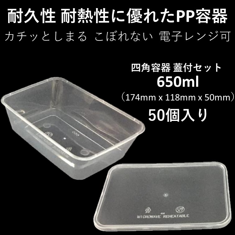 楽天市場 汁漏れに強い テイクアウト容器 Pp容器 650ml 50個 嵌合蓋付きセット ご飯 惣菜 炒め物 から揚げ 焼き鳥 串カツ パスタ オムライス キムチ 弁当 電子レンジ可 再利用可 Eプラマート