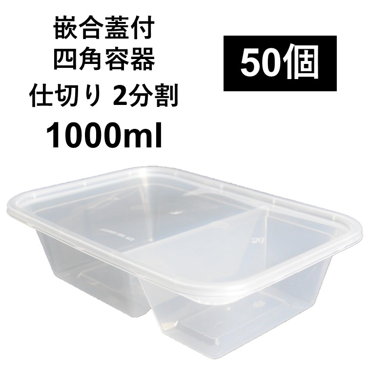 楽天市場】【汁漏れに強い テイクアウト容器】PP容器 650ml 50個 嵌合 