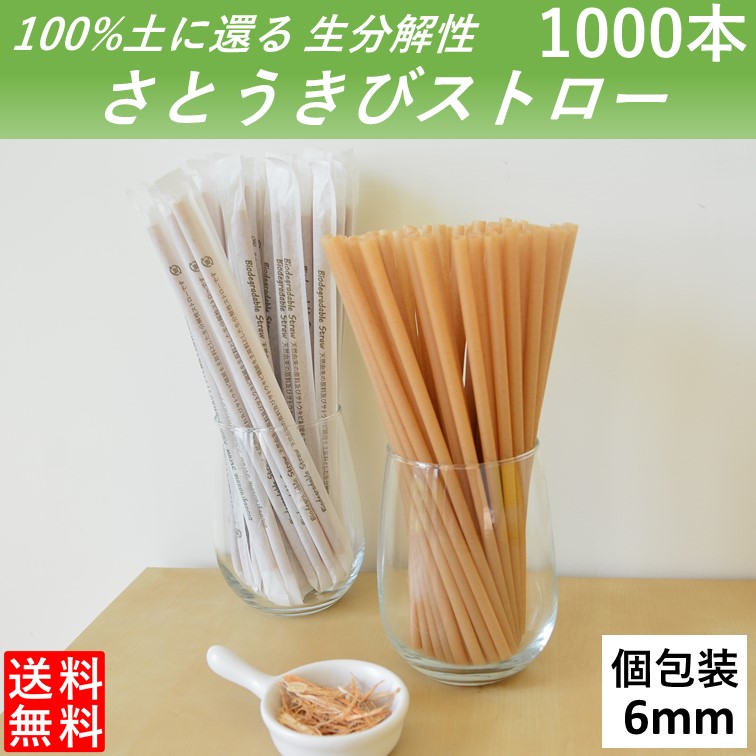 【楽天市場】【100％土に還るストロー】 生分解性 さとうきびストロー 管径6mm 長さ210mm 200本 紙製個別包装 カフェ バー ジュース  カクテル 使い切りストロー : Eプラマート