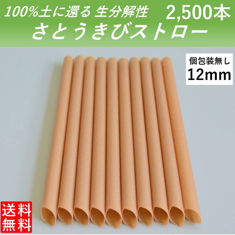 【100％土に還るタピオカストロー】 生分解性 さとうきびストロー 管径12mm 長さ210mm 2500本 片先 個別包装無し タピオカ シェイク 使い切りストロー