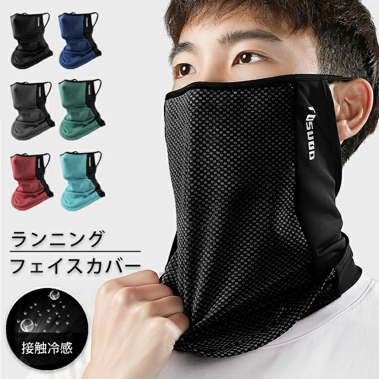【楽天市場】日よけ フェイスカバー フェイスガード UPF50 ランニング フェイスマスク 苦しくない スポーツ アウトドア ジョギング 防風