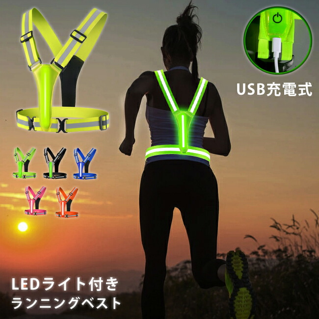楽天市場】夜間 ランニング 反射ベスト LED ライト ナイトラン