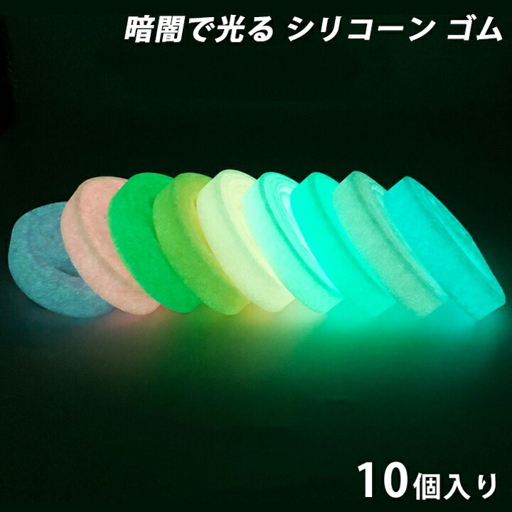【楽天市場】【10個セット】シリコンリストバンド ゴム 蓄光タイプ アームバンド 夜間 ランニング リストバンド ウォーキング：ランニング用品
