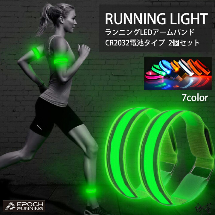 【楽天市場】【2本~10本セット】ランニングライト 点滅ライト 両手用 LED 2ライン反射材 アームバンド 夜間 リストバンド ウォーキング