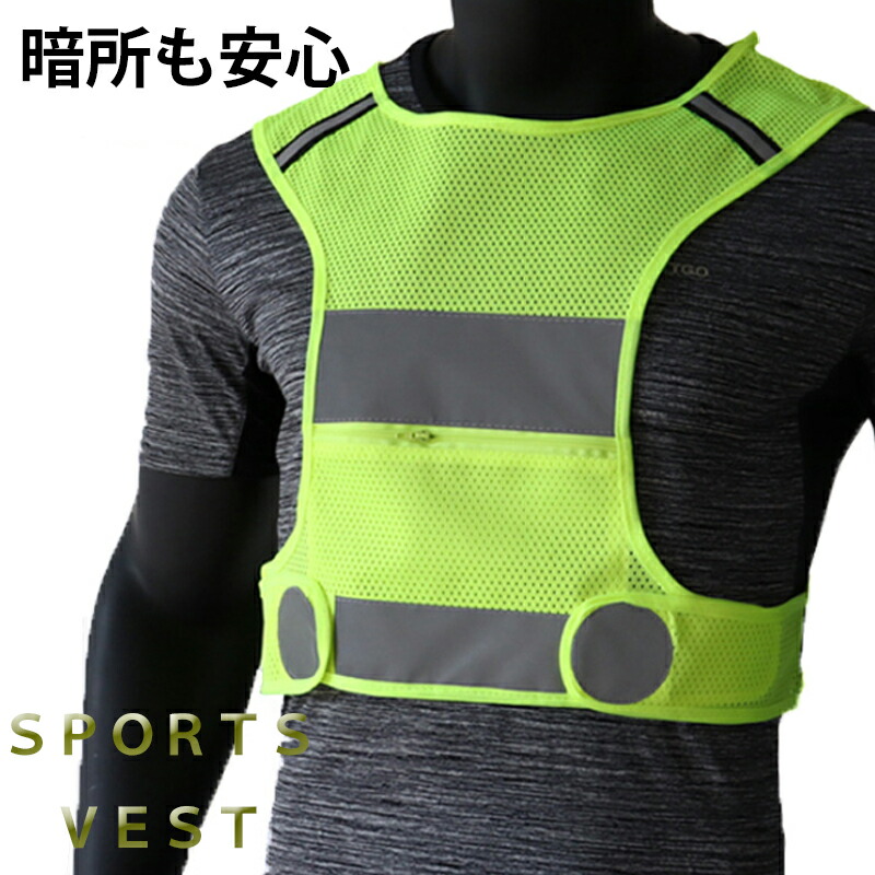 【楽天市場】ランニング ベスト メンズ レディース 反射 夜間 作業服 作業着 ジョギング スポーツ 安全ベスト 自転車 リフレクター ブルベ