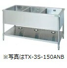 タニコー三槽シンク(うしろ側かばい立てなし)型：（特）TRE-3S-180ANB（旧TXA-3S-A180ANB）大きさ：幅1800m 奥ふかさ750粍 高さ800粍貨物輸送：無料 (製造業者より)直送