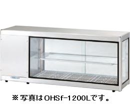 大穂製作所 低温高湿冷蔵ショーケース OHGE-ANa-1200 省エネタイプ 後