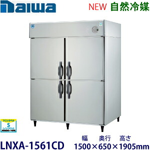 ダイワ・大和縦型はたご屋取り替えっこ電気冷蔵庫《気どらずに冷媒》型：LNXA-1561CD大きさ：幅1500粍 × 奥ふかさ650粍 × 高さ1905粍貨物輸送：無料 (製造会社より直送)引きうける：製造会社引きうける付