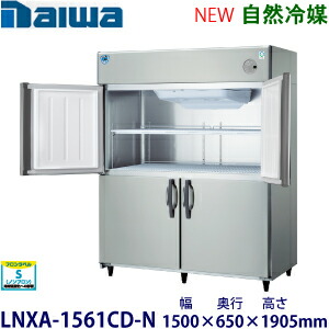 ダイワ・大和縦型はたご屋取り替えっこ電気冷蔵庫《気どらずに冷媒》型：LNXA-1561CD-N大きさ：幅1500粍 × 奥ふかさ650粍 × 高さ1905粍貨物輸送：無料 (製造会社より直送)引きうける：製造会社引きうける付
