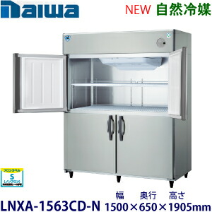 ダイワ・大和縦型はたご屋取り替えっこ電気冷蔵庫《気どらずに冷媒》型：LNXA-1563CD-N大きさ：幅1500粍 × 奥ふかさ650粍 × 高さ1905粍貨物輸送：無料 (製造会社より直送)引きうける：製造会社引きうける付