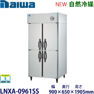 ダイワ・大和縦型はたご屋取り替えっこ凍結器《気どらずに冷媒》型：LNXA-0961SS（旧301YSS-EX）大きさ：幅900粍 奥ぶかさ650粍 高さ1905粍貨物輸送：無料 (製造業者より直送)引き受ける：製造業者引き受ける付