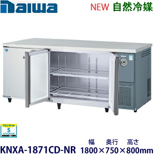 ダイワ・大和横型インバーター冷蔵庫《自然冷媒》型式:KNXA-1871CD-NR寸法:幅1800mm × 奥行750mm × 高さ800mm送料:無料 (メーカーより直送)保証:メーカー保証付|空調・店舗・厨房センター