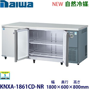 ダイワ・大和横型インバーター冷蔵庫《自然冷媒》型式：KNXA-1861CD-NR寸法：幅1800mm &times; 奥行600mm &times; 高さ800mm送料：無料 (メーカーより直送)保証：メーカー保証付｜空調・店舗・厨房センター